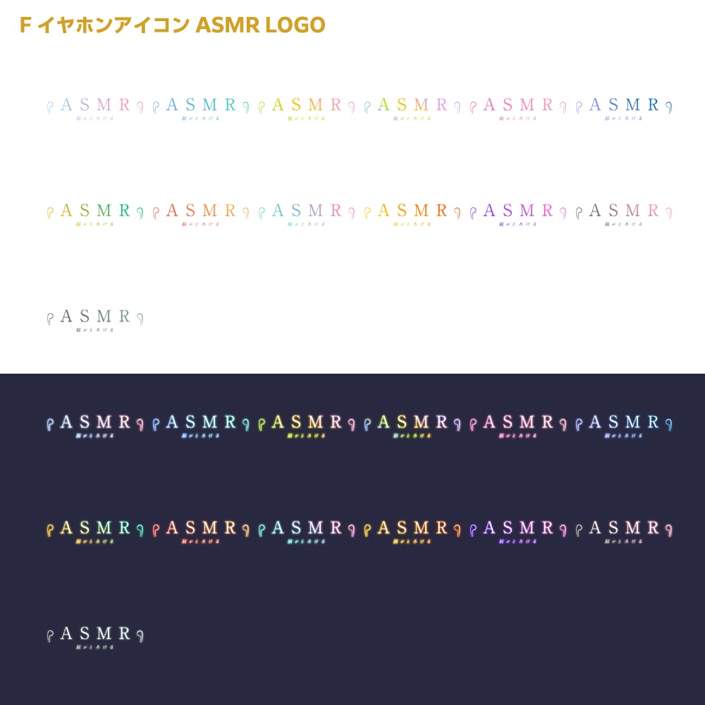 イヤホンASMR ロゴ【サムネ素材・フリー版あります】