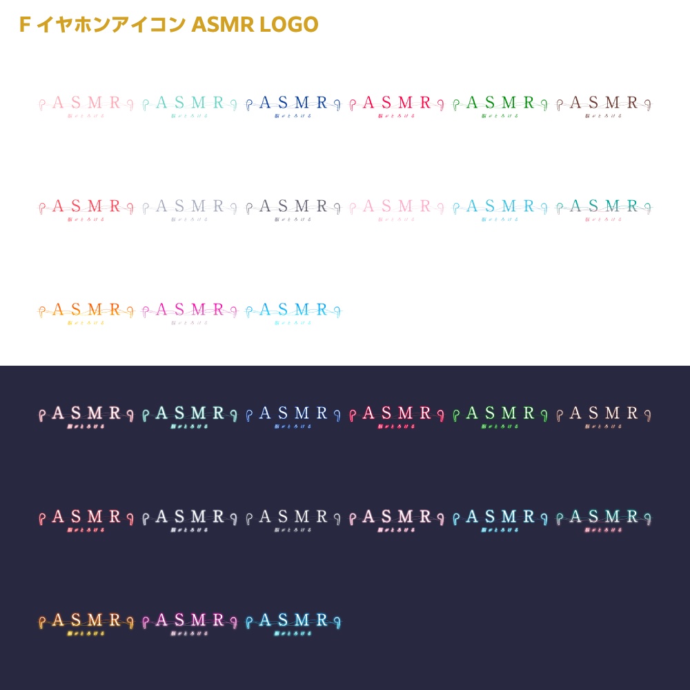 イヤホンASMR ロゴ【サムネ素材・フリー版あります】