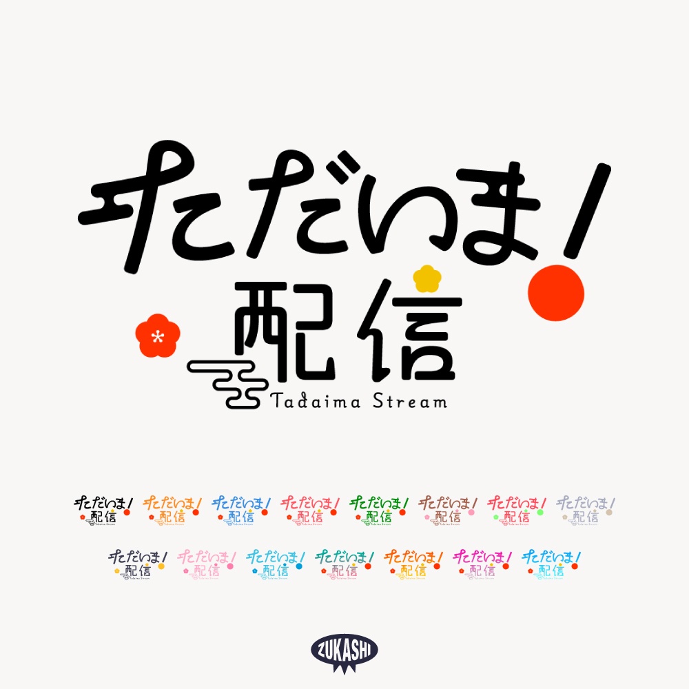 謹賀新年 シンプルなただいま配信【フリー素材・サムネ素材】