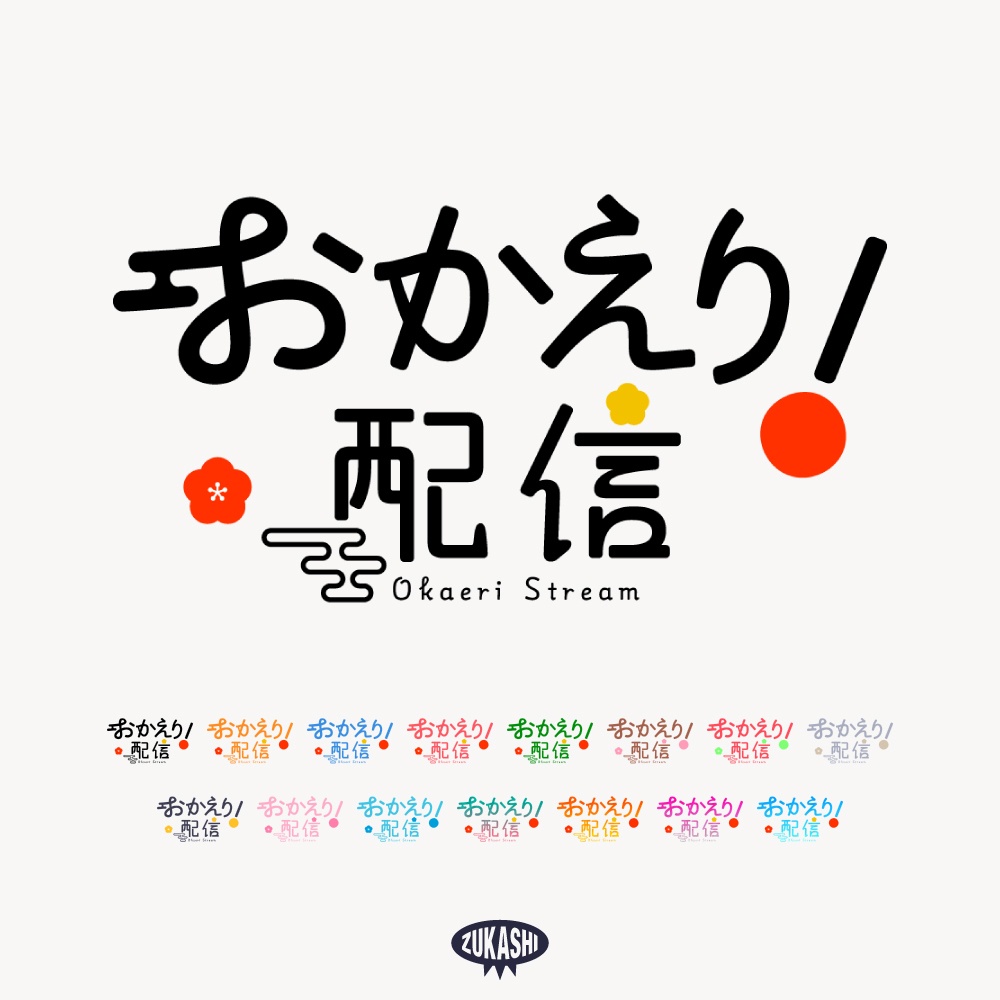 謹賀新年 シンプルなおかえり配信【フリー素材・サムネ素材】