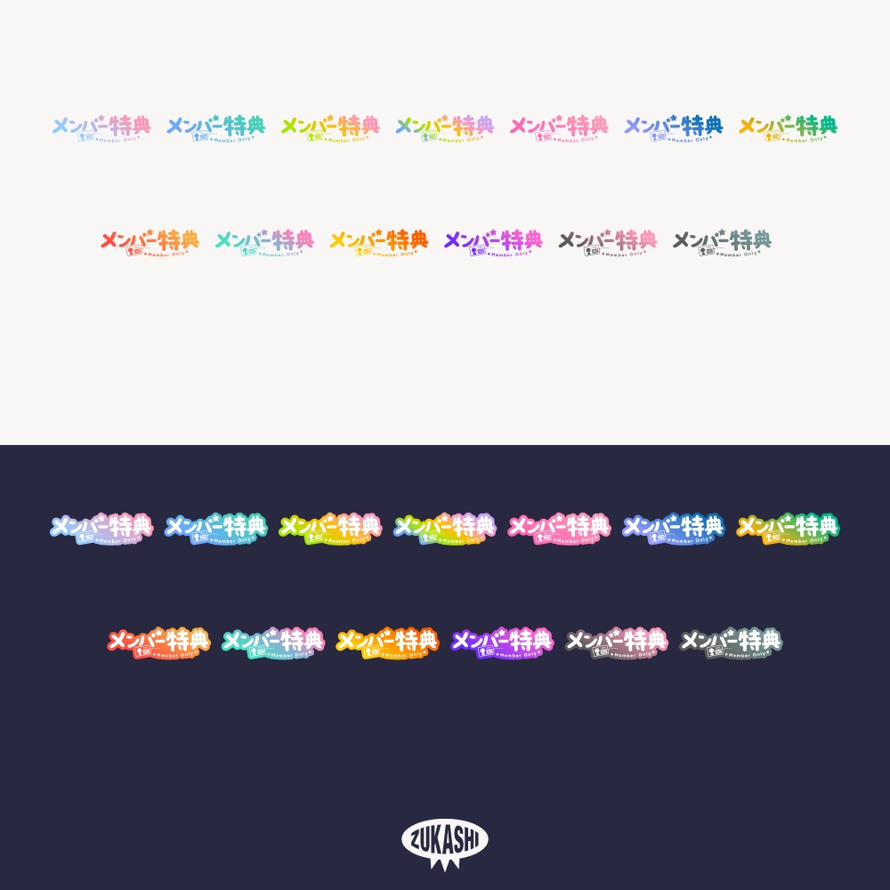 カラフルポップなメンバー特典ロゴ【フリー素材・サムネ素材】