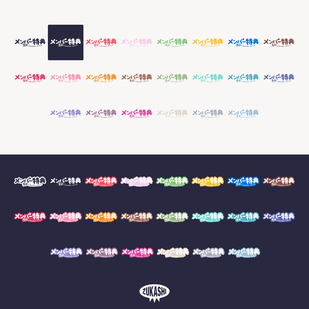 カラフルポップなメンバー特典ロゴ【フリー素材・サムネ素材】