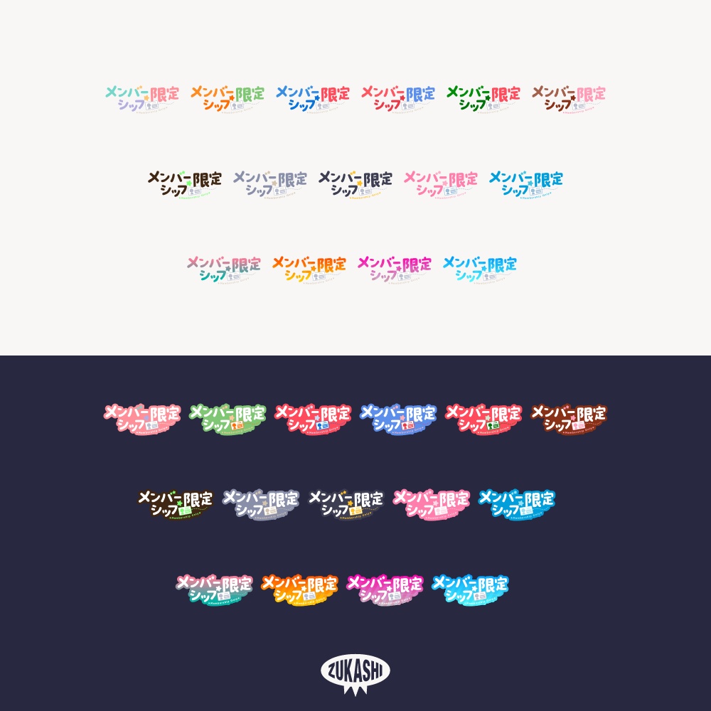 カラフルポップなメンバーシップ限定ロゴ【フリー素材・サムネ素材】