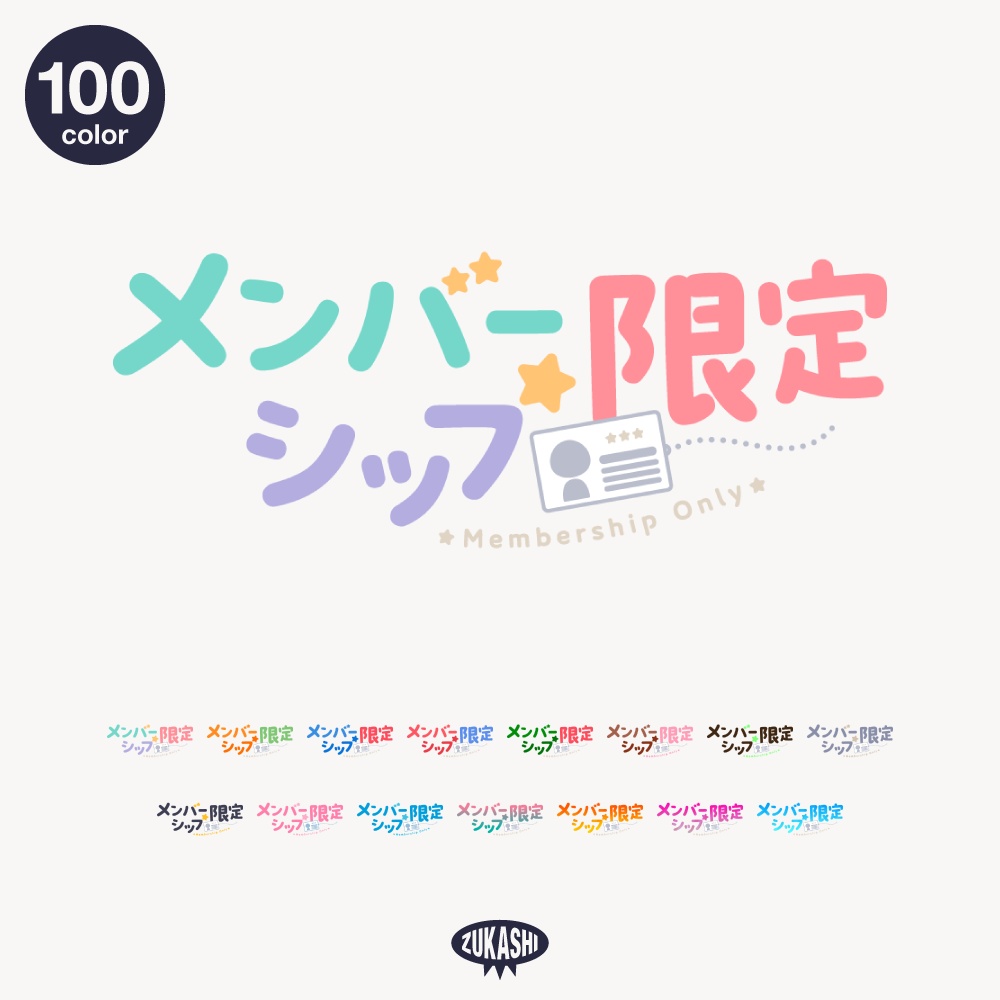 カラフルポップなメンバーシップ限定ロゴ【フリー素材・サムネ素材】