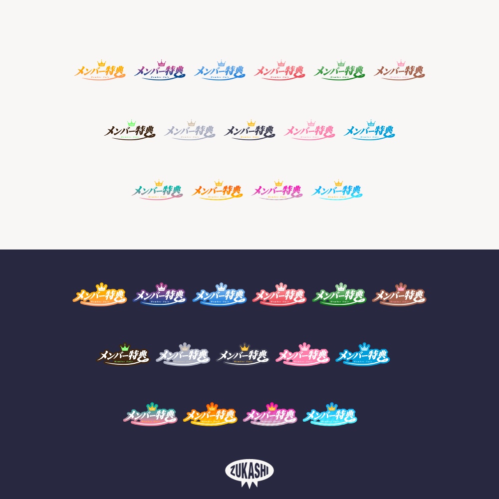 クラウンのメンバー特典ロゴ【フリー素材・サムネ素材】