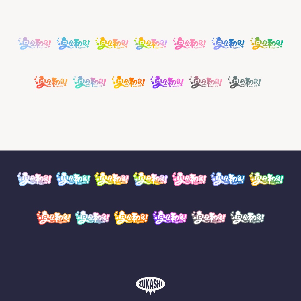 筆文字の完全初見ロゴ【フリー素材・サムネ素材】