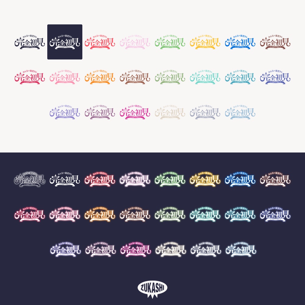 レトロな完全初見ロゴ【フリー素材・サムネ素材】