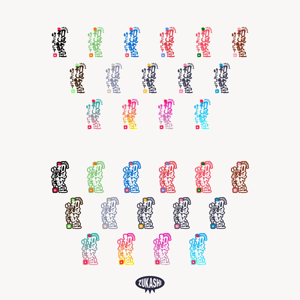 初見歓迎 筆文字の配信ロゴ 【フリー素材・サムネ素材】