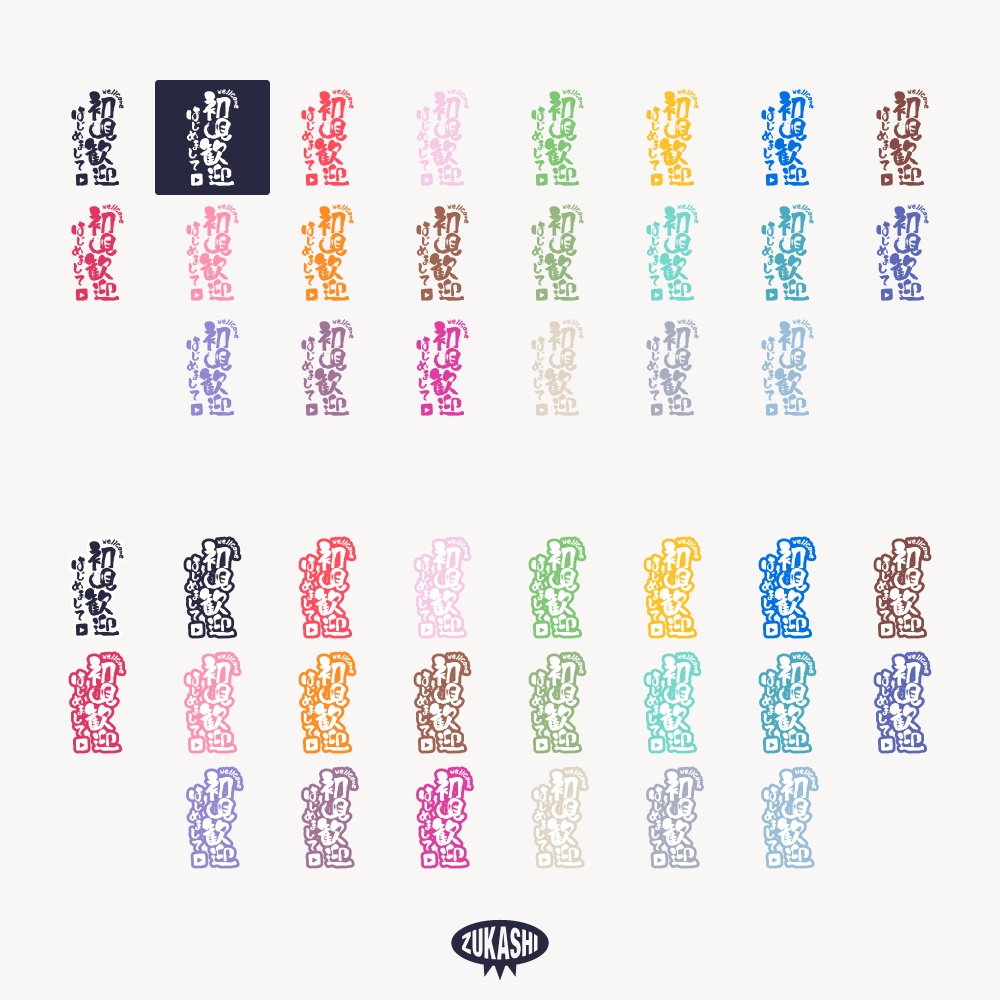 初見歓迎 筆文字の配信ロゴ 【フリー素材・サムネ素材】