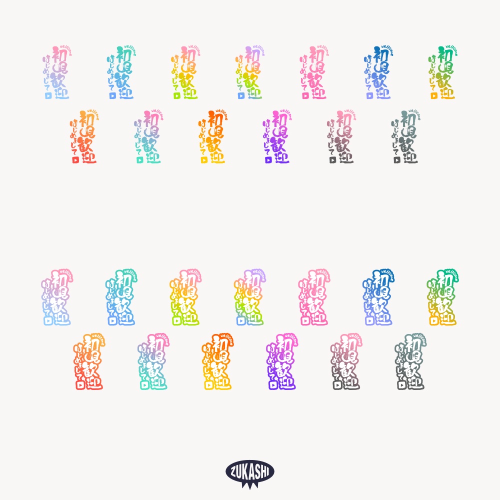 初見歓迎 筆文字の配信ロゴ 【フリー素材・サムネ素材】