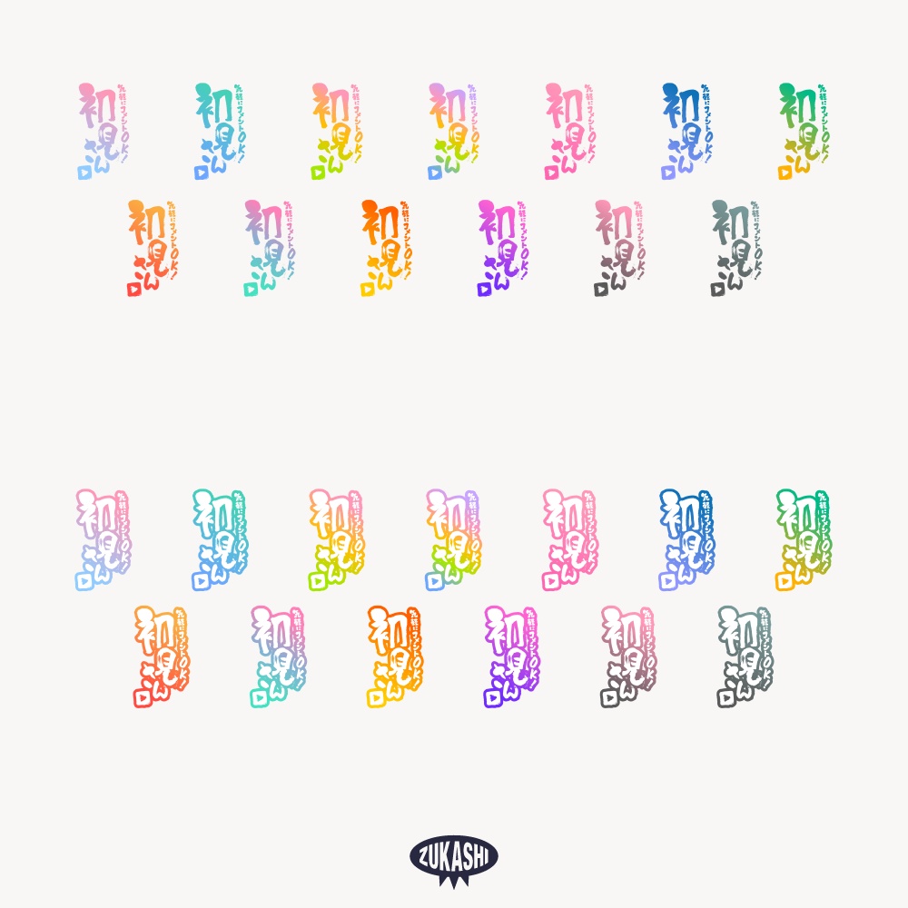 初見さん 筆文字の配信ロゴ 【フリー素材・サムネ素材】