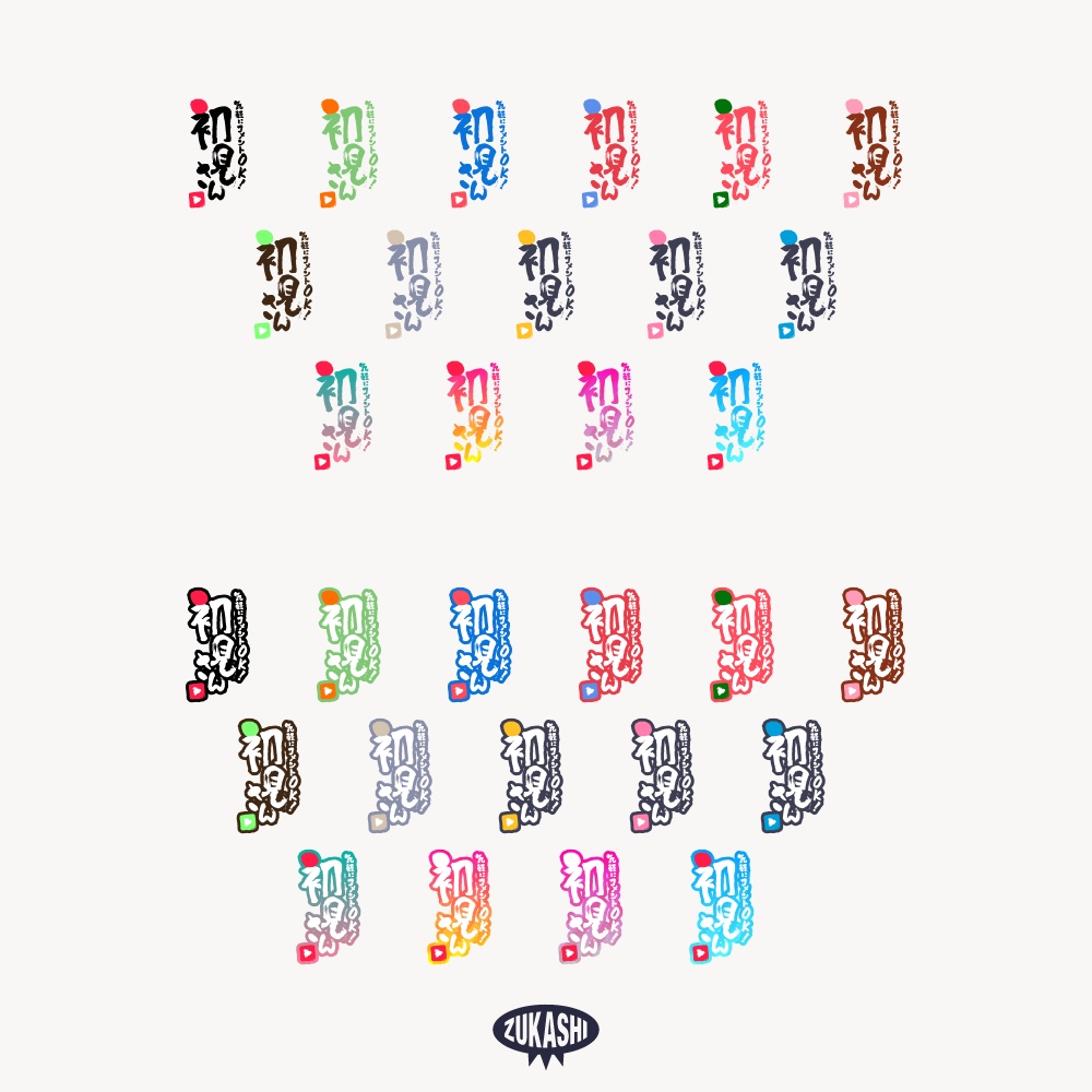 初見さん 筆文字の配信ロゴ 【フリー素材・サムネ素材】