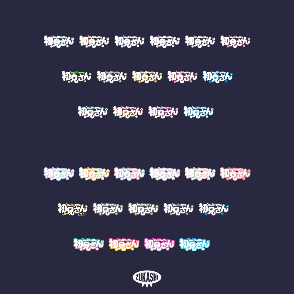 おやすみ初見さん 配信ロゴ 【フリー素材・サムネ素材】