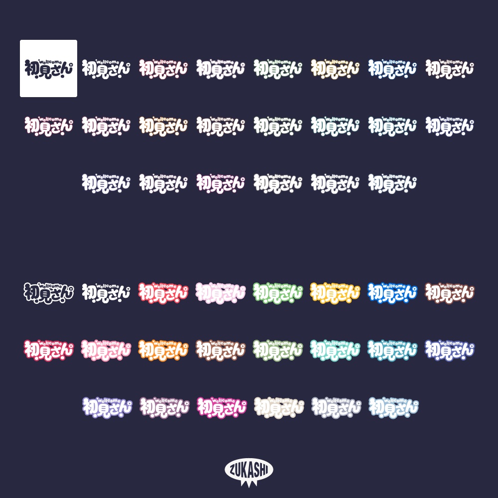 おやすみ初見さん 配信ロゴ 【フリー素材・サムネ素材】