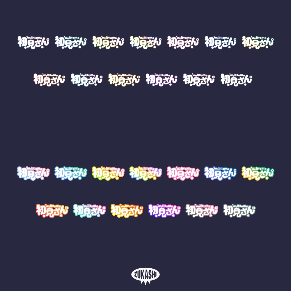 おやすみ初見さん 配信ロゴ 【フリー素材・サムネ素材】