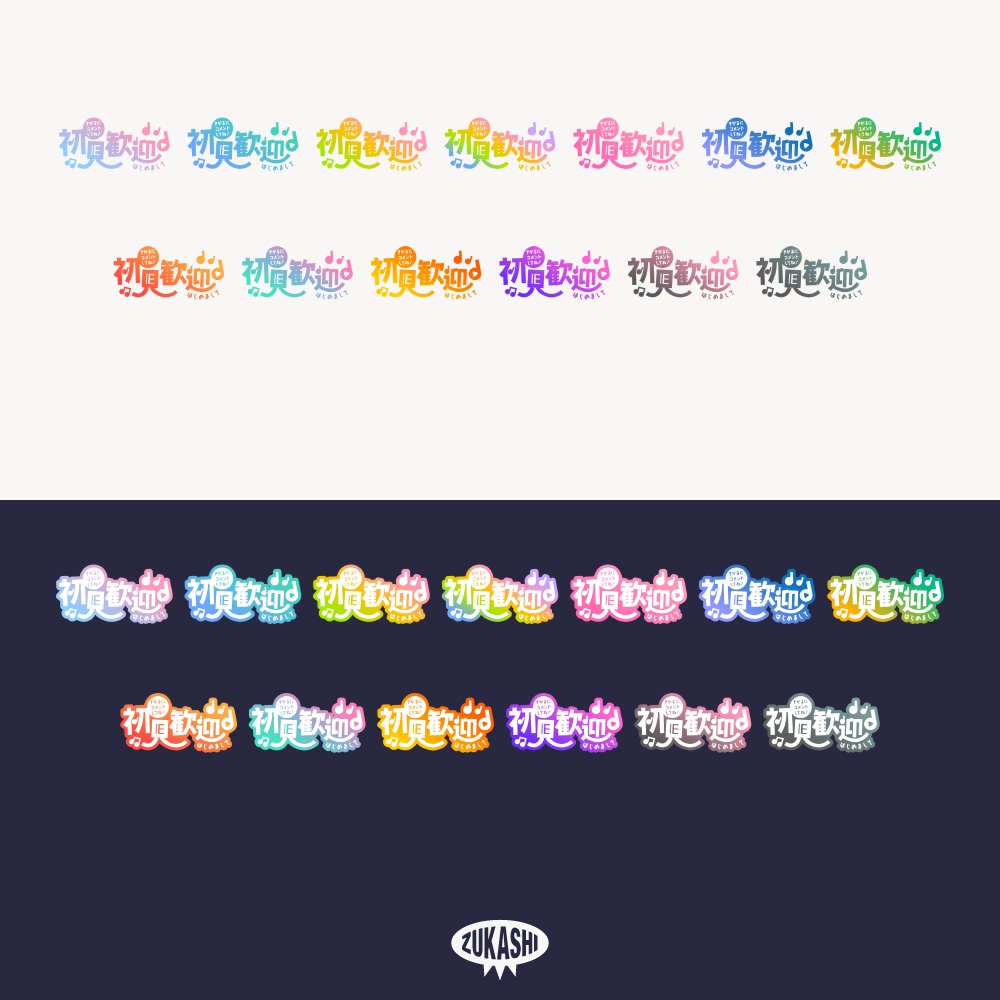 初見歓迎 楽しいポップ配信ロゴ 【フリー素材・サムネ素材】