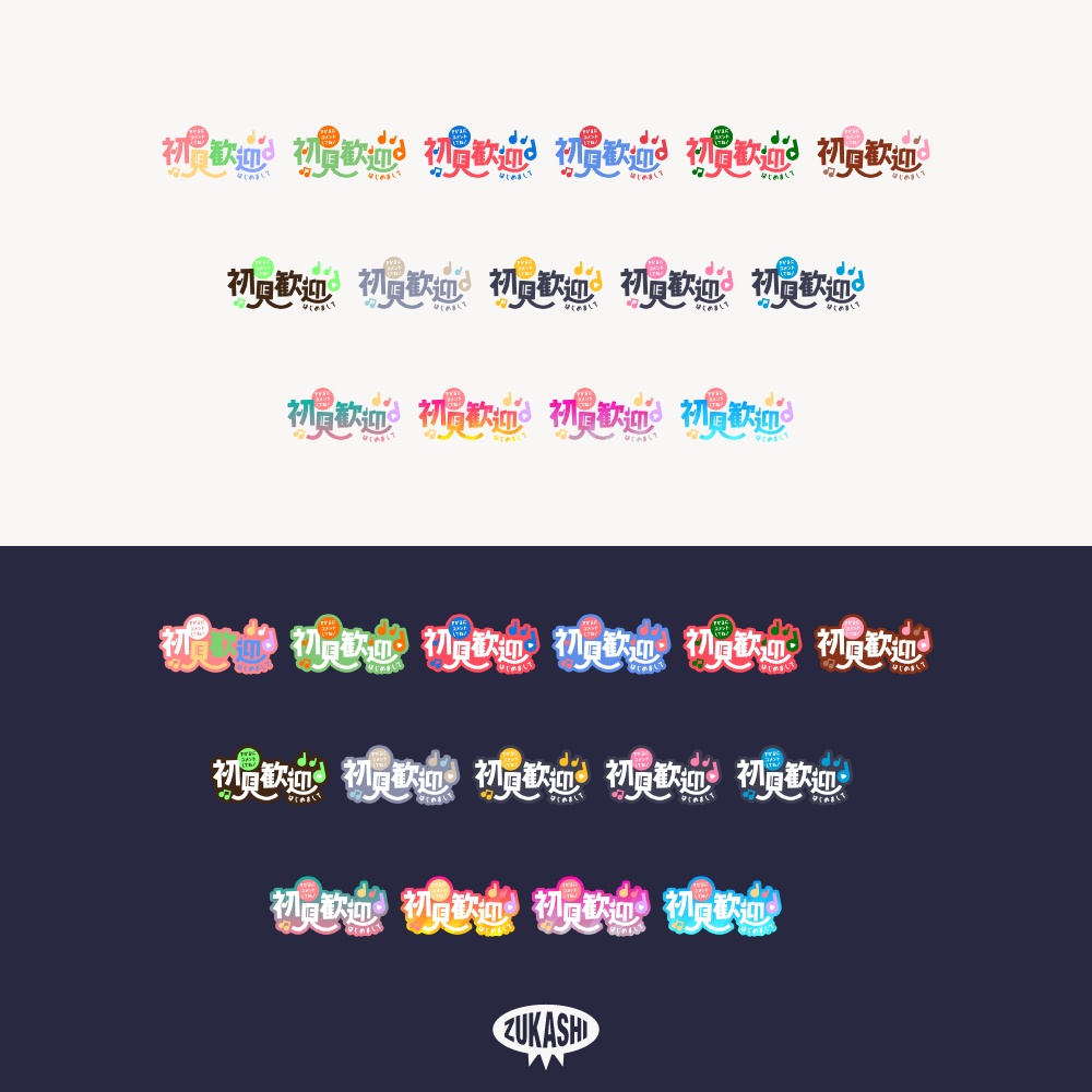 初見歓迎 楽しいポップ配信ロゴ 【フリー素材・サムネ素材】