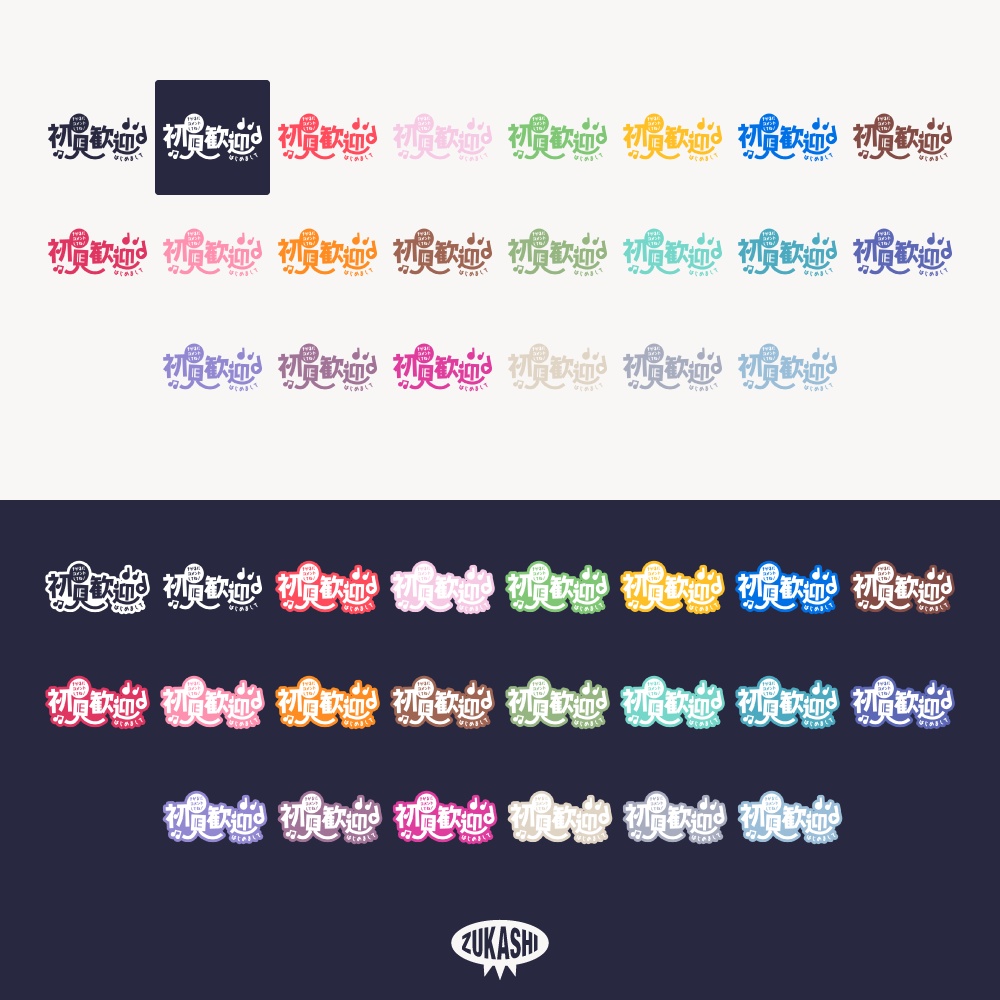 初見歓迎 楽しいポップ配信ロゴ 【フリー素材・サムネ素材】