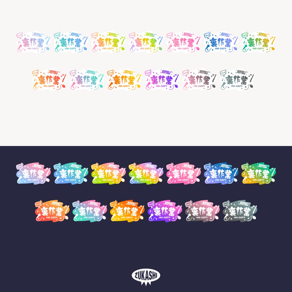 筆文字裏作業配信ロゴ 【フリー素材・サムネ素材】