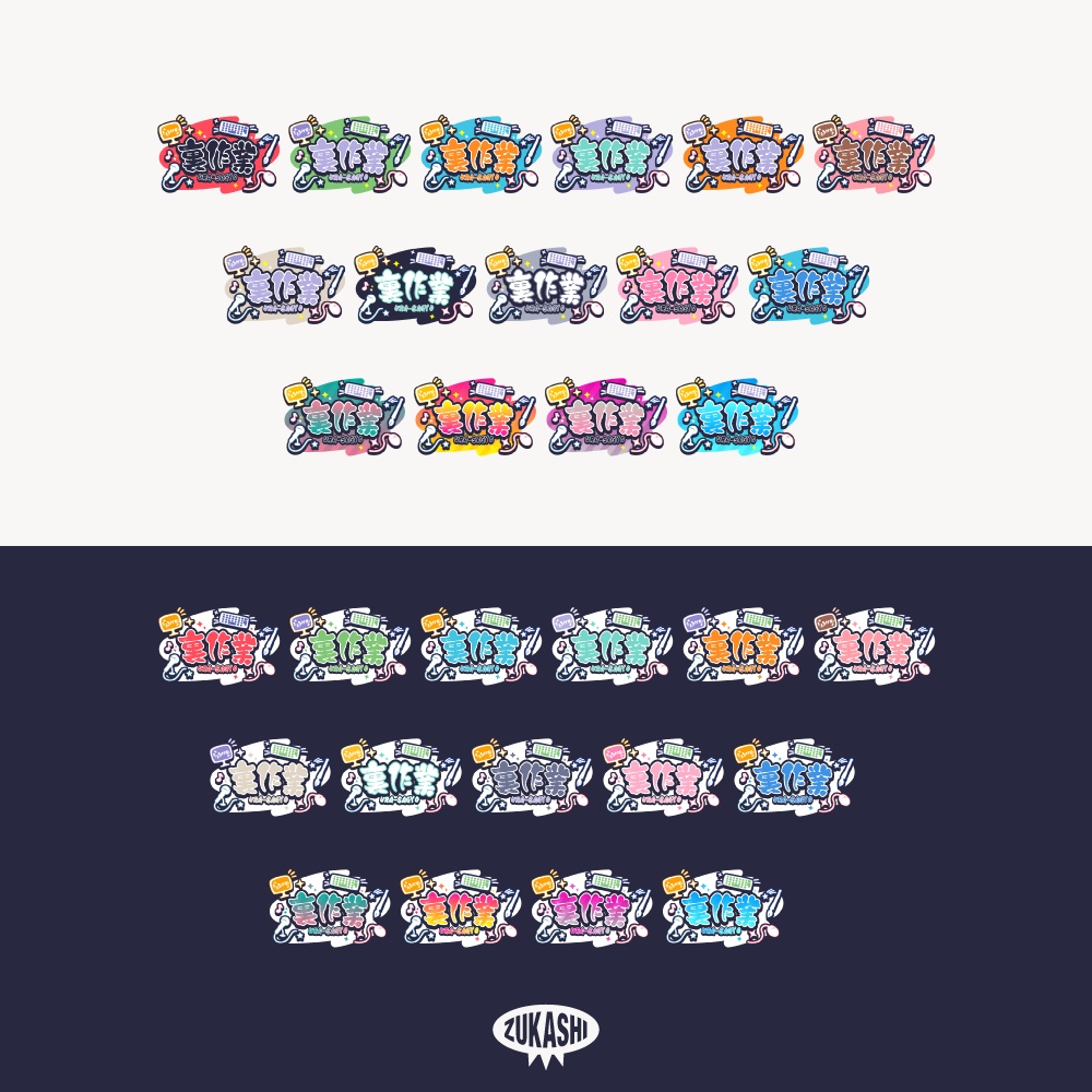 筆文字裏作業配信ロゴ 【フリー素材・サムネ素材】