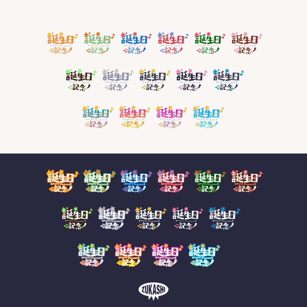 星の誕生日配信ロゴ 【フリー素材・サムネ素材】