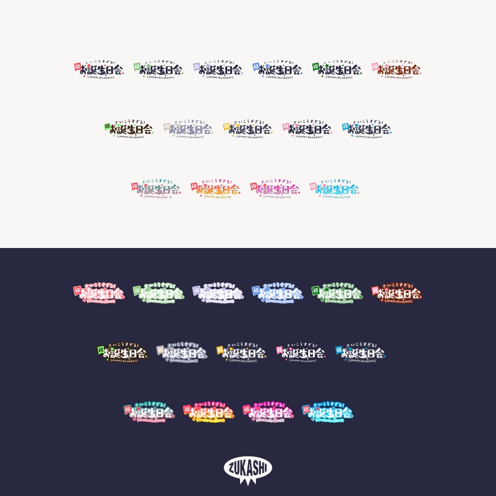 最高すぎる お誕生日配信ロゴ 【フリー素材・サムネ素材】