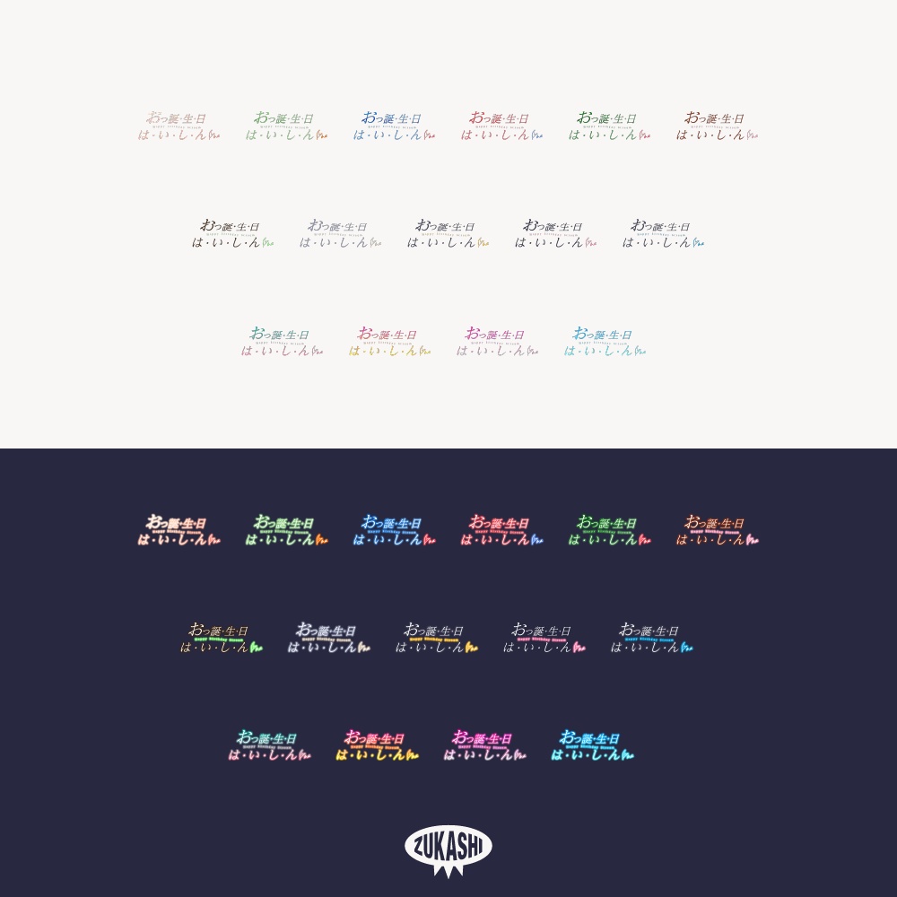 甘いお誕生日配信ロゴ 【フリー素材・サムネ素材】