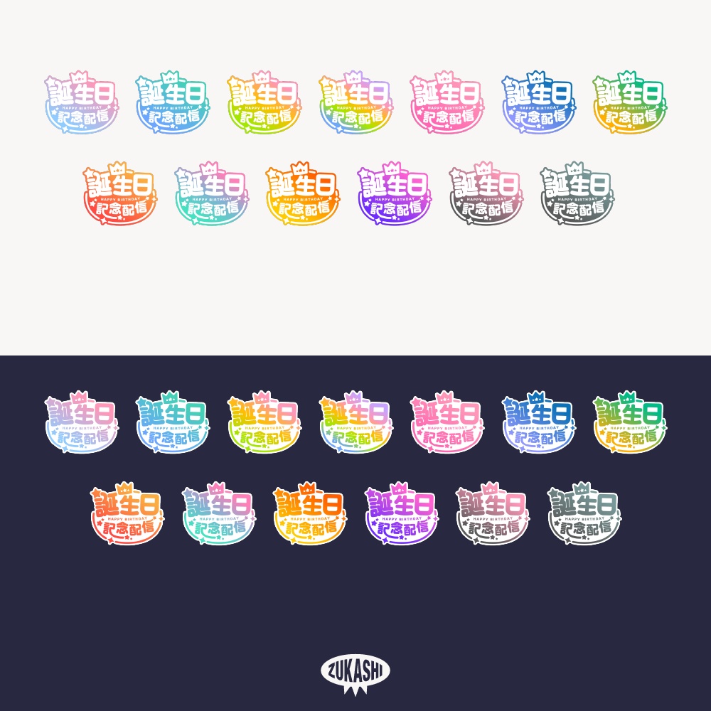 王冠の誕生日記念配信ロゴ 【フリー素材・サムネ素材】