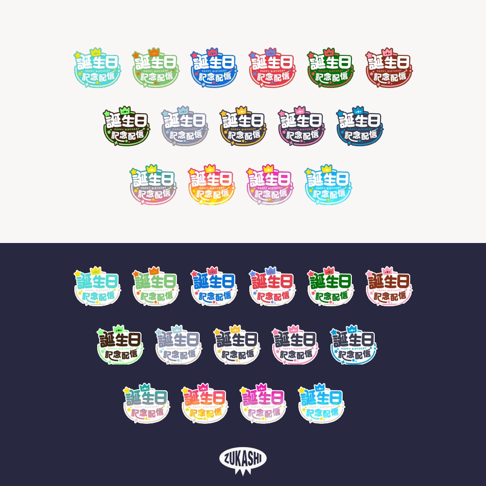 王冠の誕生日記念配信ロゴ 【フリー素材・サムネ素材】