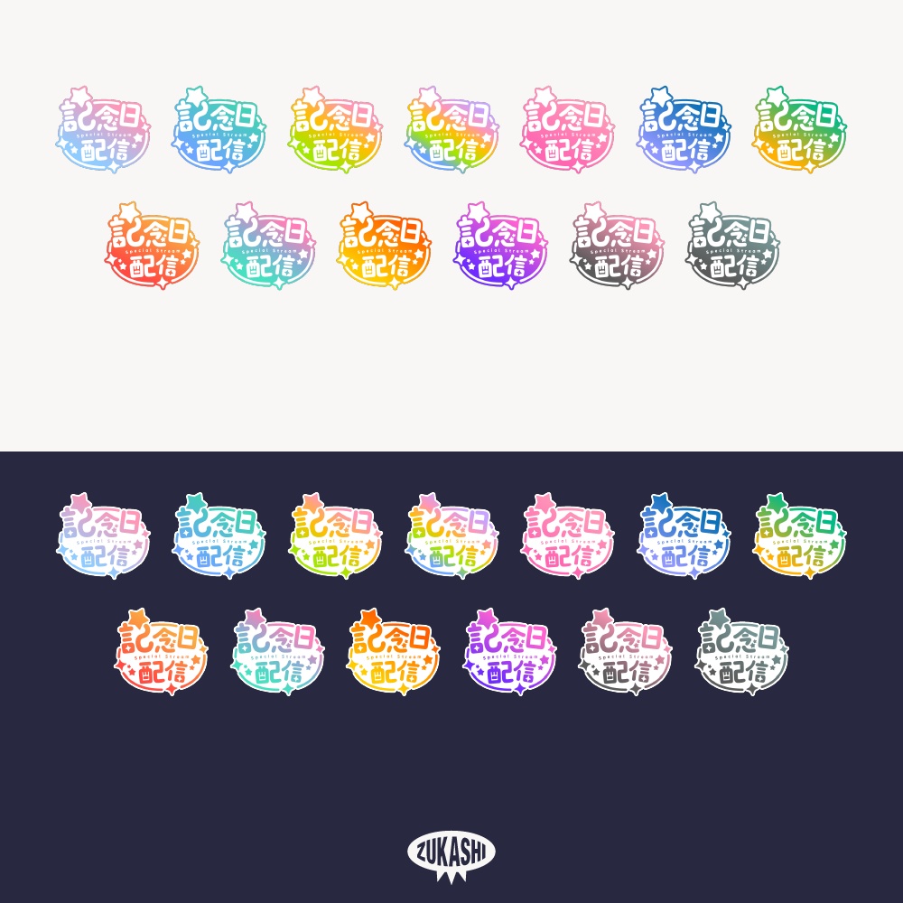 星の記念日配信ロゴ 【フリー素材・サムネ素材】