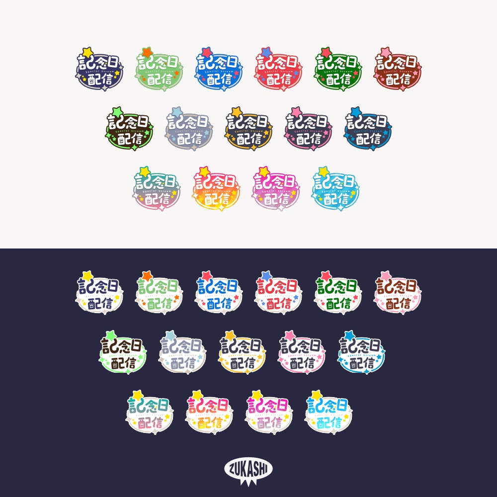 星の記念日配信ロゴ 【フリー素材・サムネ素材】