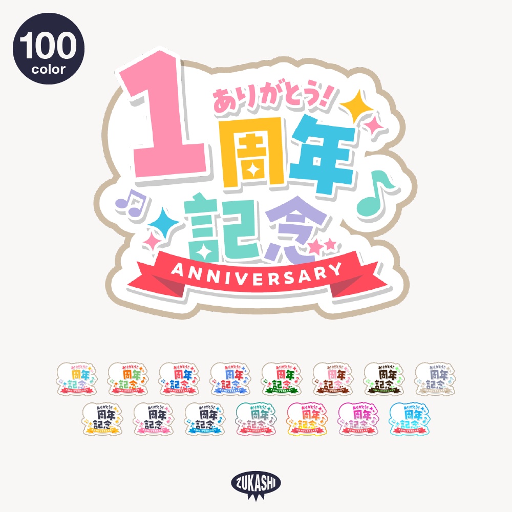 カラフル周年祭 配信ロゴ 【フリー素材・サムネ素材】