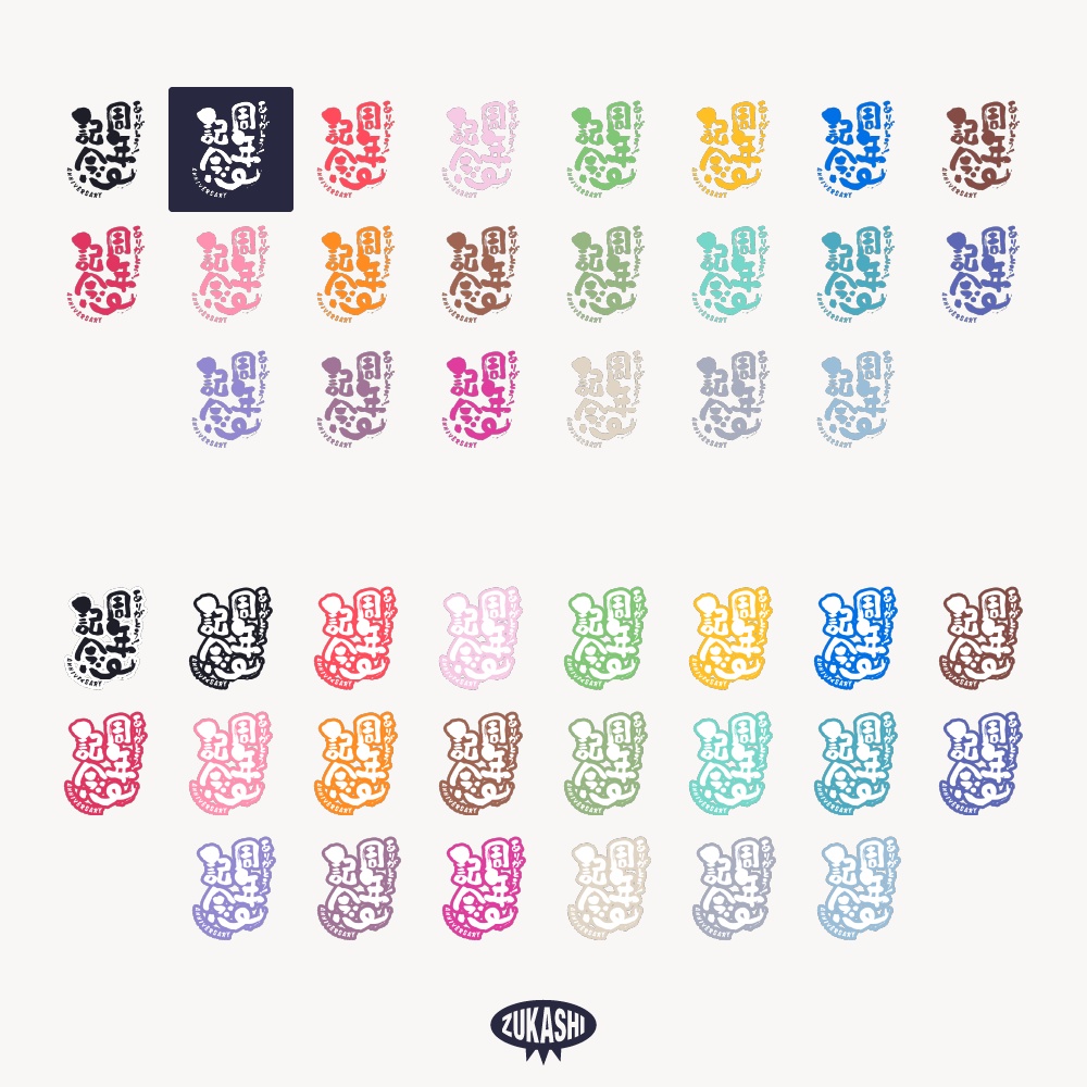 筆文字周年記念 配信ロゴ 【フリー素材・サムネ素材】