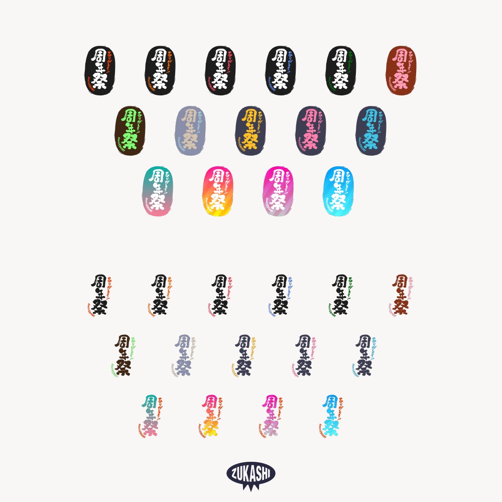 筆文字周年祭スタンプ 配信ロゴ 【フリー素材・サムネ素材】