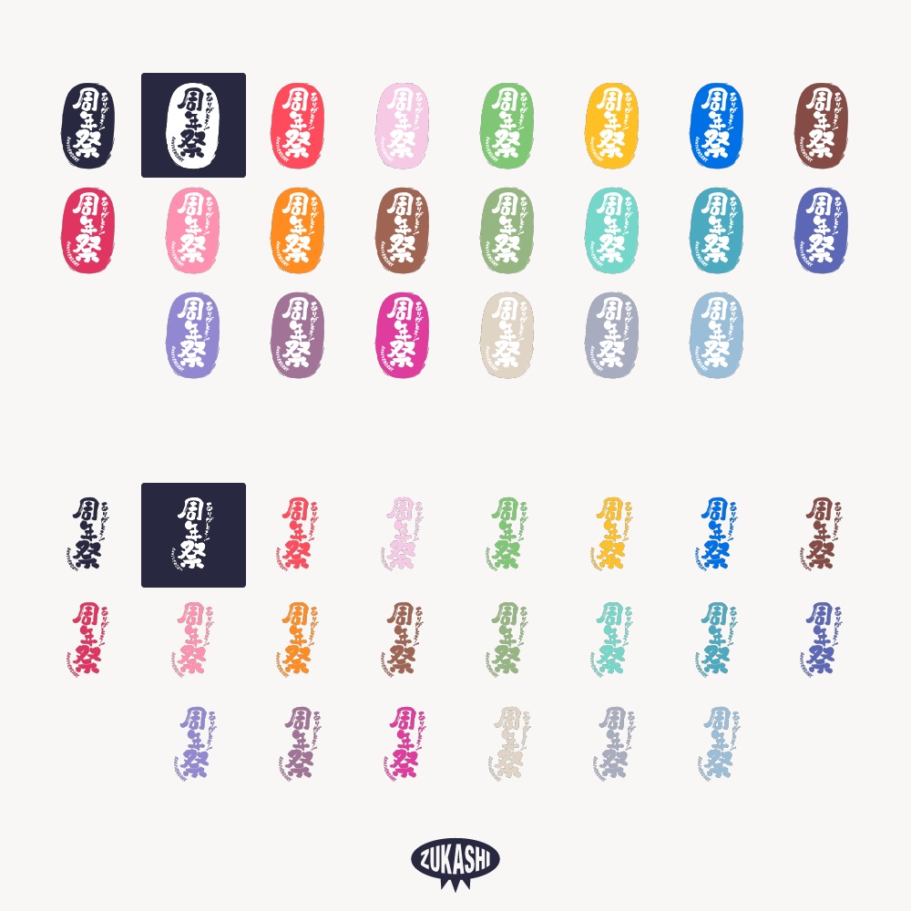 筆文字周年祭スタンプ 配信ロゴ 【フリー素材・サムネ素材】