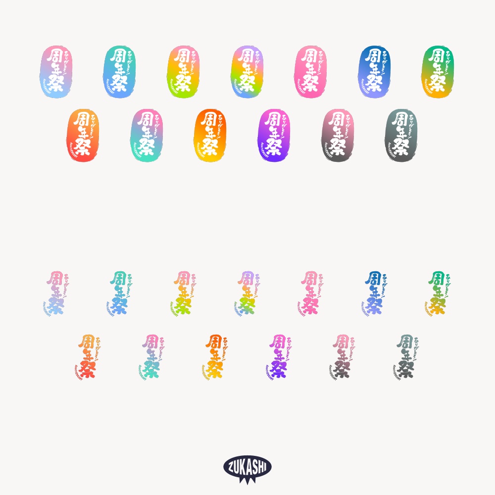 筆文字周年祭スタンプ 配信ロゴ 【フリー素材・サムネ素材】