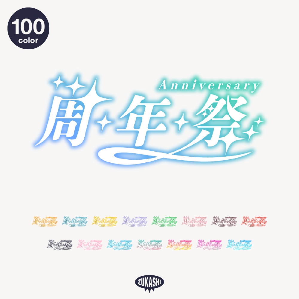 キラキラ周年祭 配信ロゴ 【フリー素材・サムネ素材】