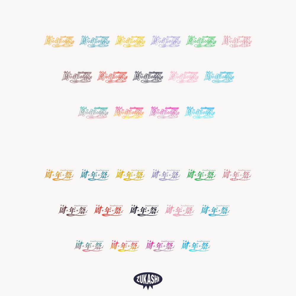 キラキラ周年祭 配信ロゴ 【フリー素材・サムネ素材】