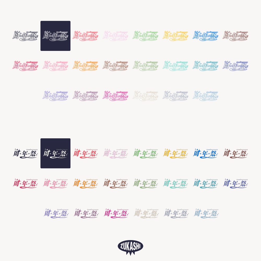 キラキラ周年祭 配信ロゴ 【フリー素材・サムネ素材】