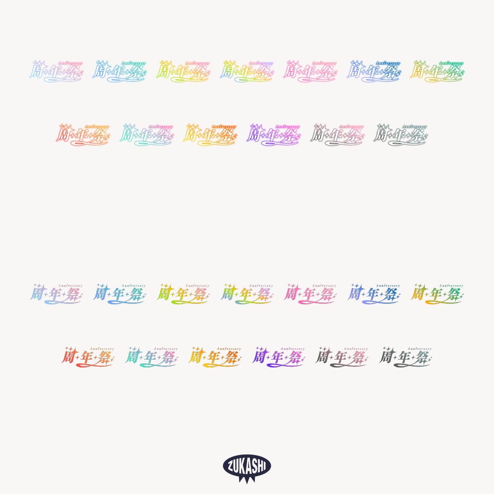 キラキラ周年祭 配信ロゴ 【フリー素材・サムネ素材】