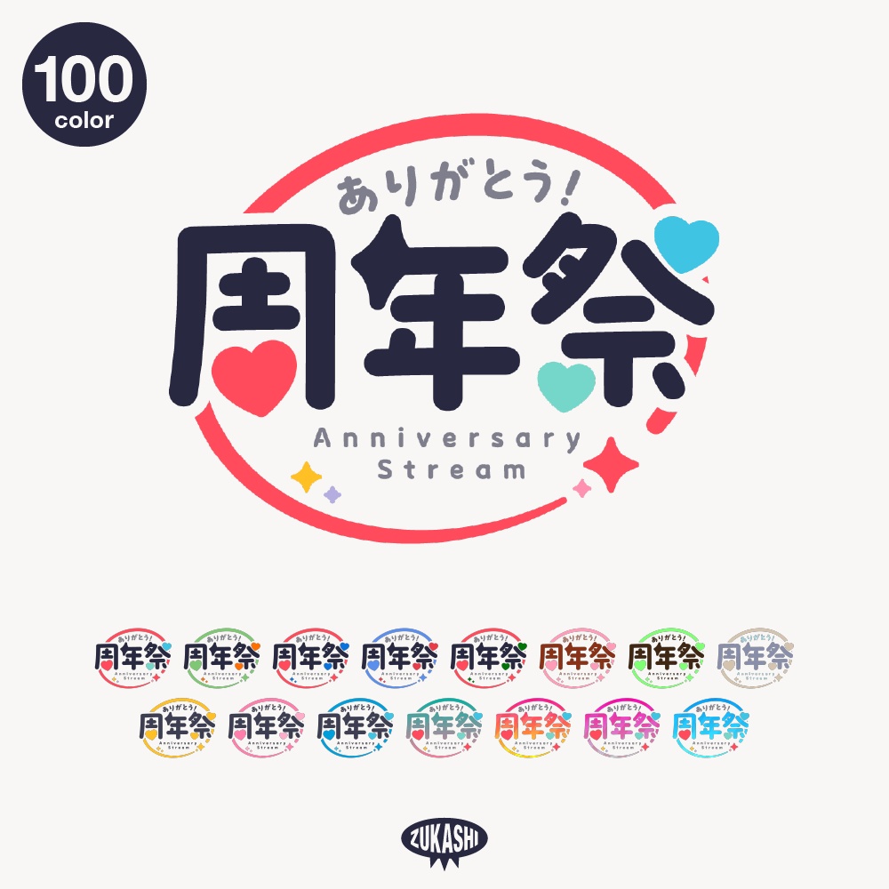 まる文字周年祭 配信ロゴ 【フリー素材・サムネ素材】