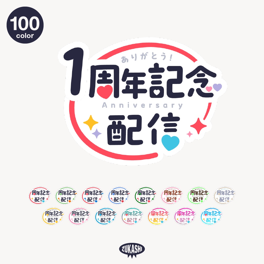 まる文字周年記念配信ロゴ 【フリー素材・サムネ素材】