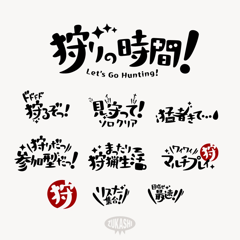 狩りの時間だ! 配信ロゴ 【フリー素材・サムネ素材】
