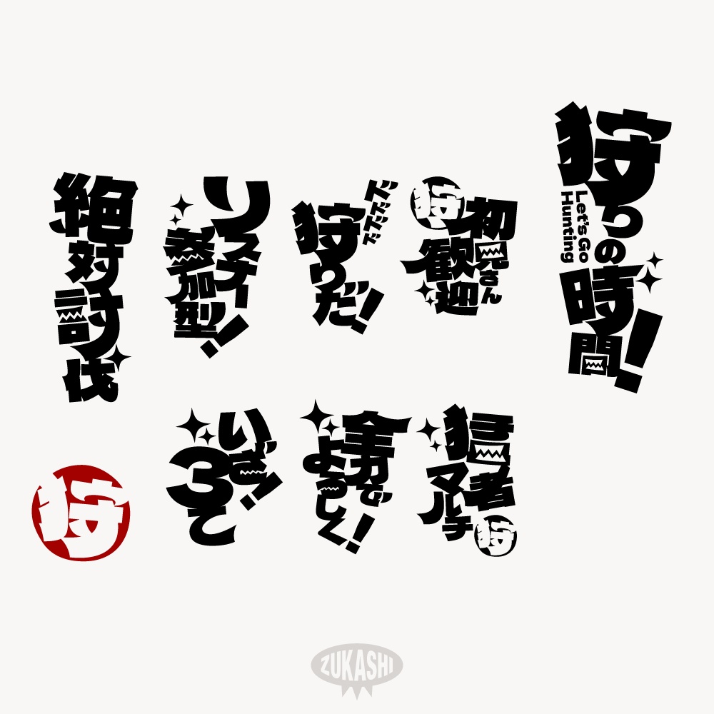 狩りの時間だ! 配信ロゴ 【フリー素材・サムネ素材】