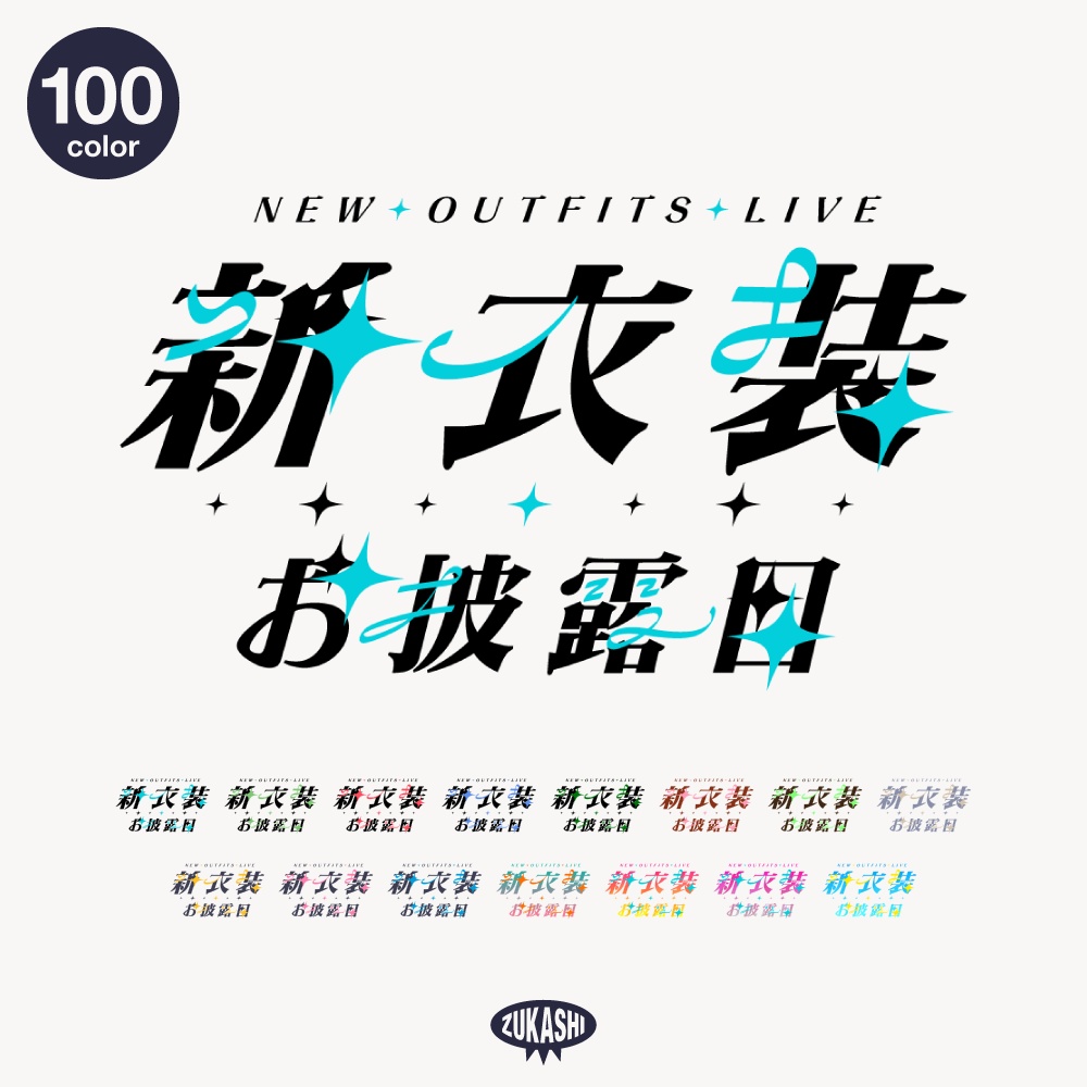 キラキラ新衣装お披露目配信ロゴ【フリー素材・サムネ素材】