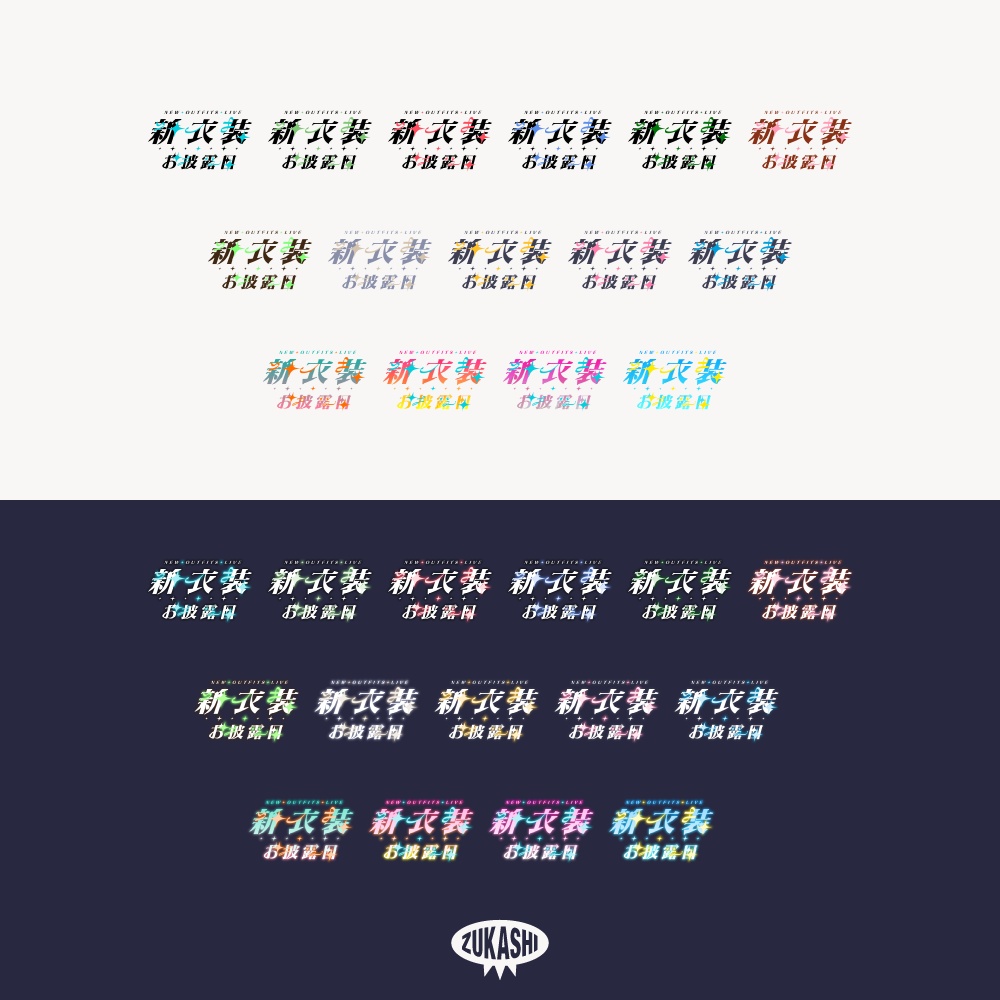 キラキラ新衣装お披露目配信ロゴ【フリー素材・サムネ素材】