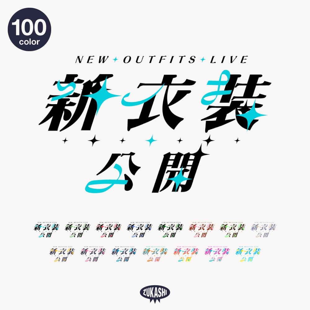 キラキラ新衣装お披露目配信ロゴ【フリー素材・サムネ素材】