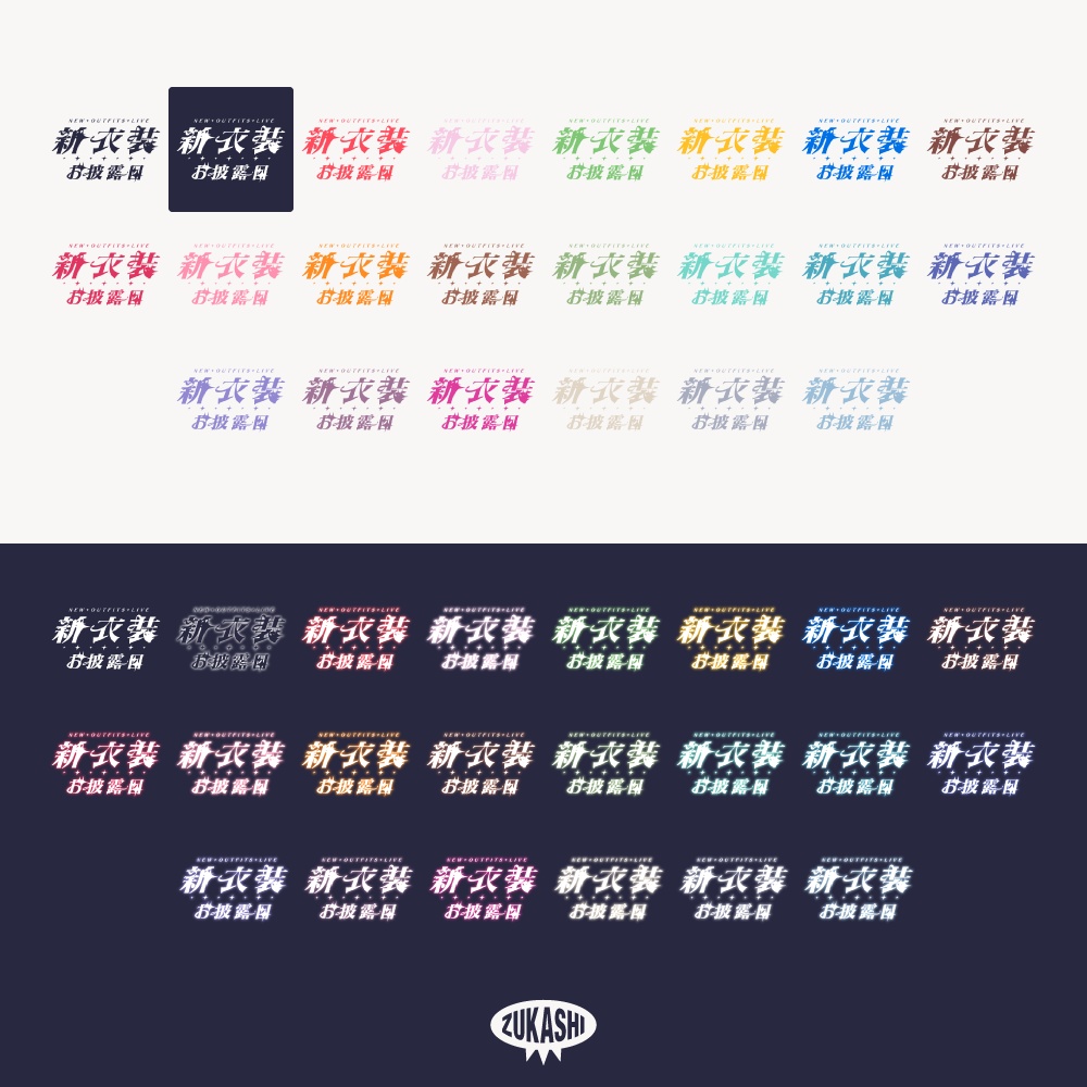 キラキラ新衣装お披露目配信ロゴ【フリー素材・サムネ素材】