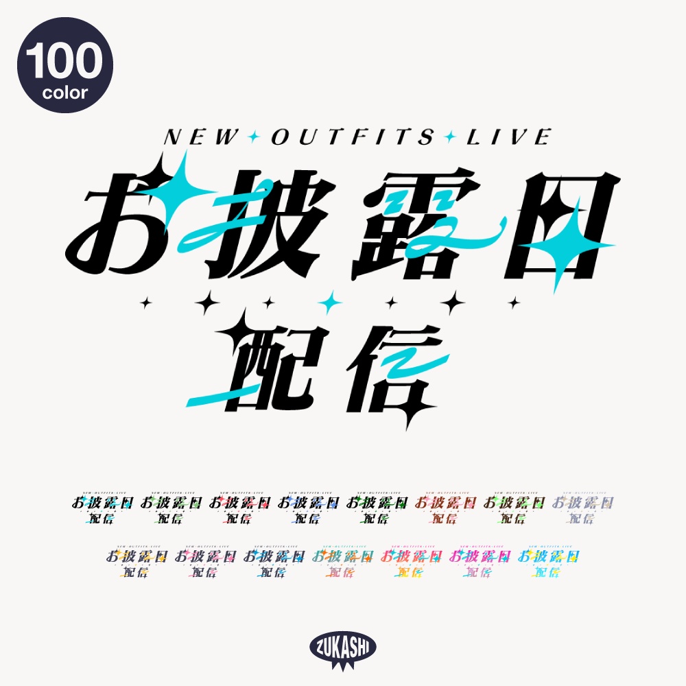 キラキラ新衣装お披露目配信ロゴ【フリー素材・サムネ素材】