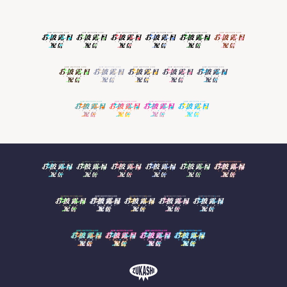 キラキラ新衣装お披露目配信ロゴ【フリー素材・サムネ素材】